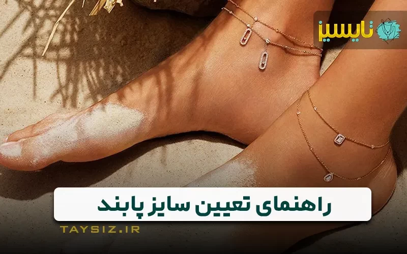 راهنمای تعیین سایز پابند